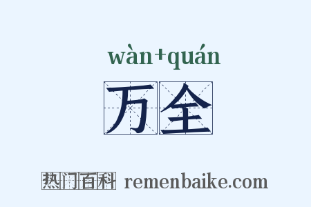 万全是什么意思的图片